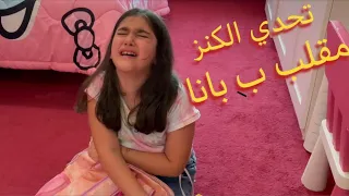 مقلب خطير ب بانا في تحدي الكنز 😂😱