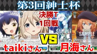 【WS】紳士的なWS対戦動画 その282 第3回紳士杯 決勝T1回戦 ごちうさ（8門）vs プリコネ（8宝）【ヴァイスシュヴァルツ】