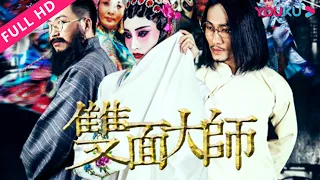 【双面大师】戏子古宅自杀冤魂不散！| 2018惊悚悬疑片 | 原武 | YOUKU MOVIE | 优酷电影