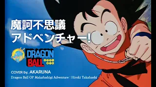 DRAGON BALL OP - 摩訶不思議 アドベンチャー! Makafushigi Adventure cover by.AKARUNA