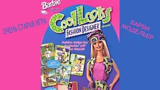 Барби модельер. Игра-предшественница легендарной Barbie fashion show. Прохождение [Old games #2]