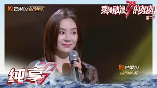 【姐姐SHOWTIME】#袁姗姗《#再回首》失误忘词？ending pose美绝了！《乘风破浪的姐姐2》第1期 Sisters Who Make Waves S2 EP1丨MGTV