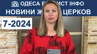 Новини Одеса Баптист Інфо Baptist Odesa News Ukraine 7-2024