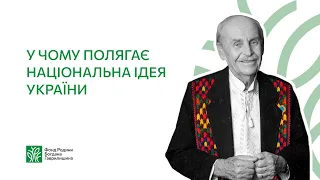 У чому полягає національна ідея України: роздуми Богдана Гаврилишина