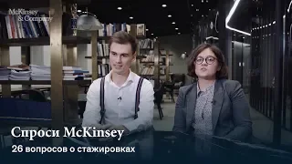 26 вопросов о стажировках в McKinsey — «Спроси McKinsey« с Юлией Феофановой и Ростиславом Праницким