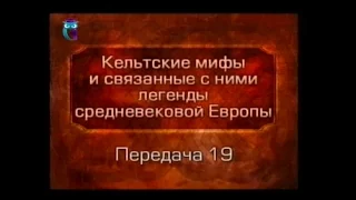 Кельтские мифы. Передача 19. Тристан в Бретане. Тристан и Изольда белорукая. Смерть Тристана