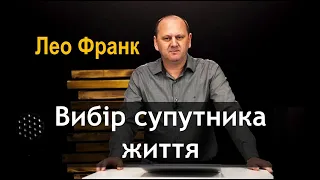 Семінар "Дошлюбні відносини"  / Лео Франк (11.12.21)