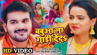 #Bolbam | बबुवा ला गाडी देदs | #Arvind Akela Kallu | Antra Singh | Anjali Bharti | Mela Special Song