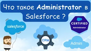 🔥 Декларативная разработка на платформе Salesforce. Что такое Administrator в Salesforce ?