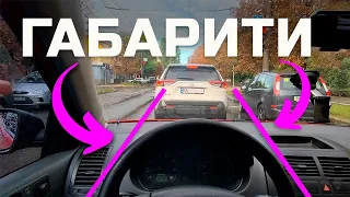 Габарити твого АВТО, зрозуміти чи відчувати?