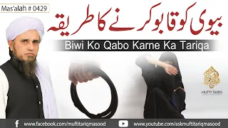 Biwi Ko Qabo Karne Ka Tariqa | Solve Your Problems | Ask Mufti Tariq Masood