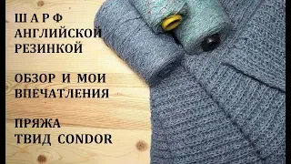 Шарф английской резинкой из Твид Condor Впечатления о пряже Честно Tweed Condor