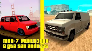 ТОП-7 ФУРГОНОВ В GTA SAN ANDREAS.