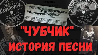 "Чубчик". История песни и ее первые исполнители: Петр Лещенко, Юрий Морфесси, Муня Серебров и другие