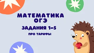 Задания 1-5 | ОГЭ 2024 Математика | Про тарифы