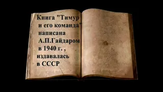 Буктрейлер к книге Гайдара Тимур и его команда