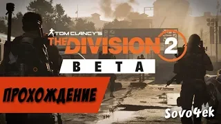 Tom Clancy’s The Division 2 ◙ Закрытый бета тест  Спасибо за поддержку автора!