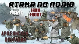 "Весёлая" атака. Вахта на Рейне. Iron Front Red Bear Arma 3