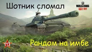 ШОТНИК ВНОВЬ НАГНУЛ РАНДОМ!!!