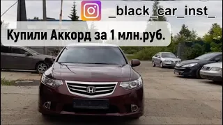 Хонда Аккорд 8. Стоит ли брать спустя 10 лет ?