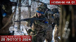 Новини на D1. 20 лютого 2024. 15:00.