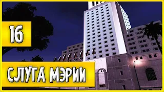 Let's Play на Advance RP | Lime | | #16 | Слуга Мэрии!