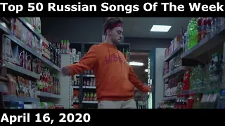 Top 50 Russian Songs Of The Week (April 16, 2020)