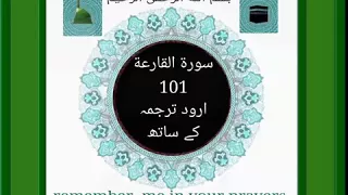 سورة القارعہ اردو  ترجمہ کے ساتھ     101      khalid