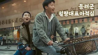 등려군(鄧麗君) - 월량대표아적심(月亮代表我的心) | 영화 첨밀밀 1996 OST