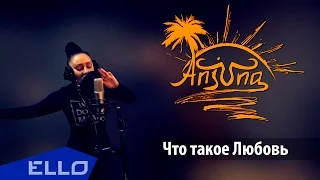 Группа Анжуна - Что такое любовь / ELLO UP^ /