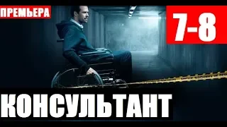 КОНСУЛЬТАНТ 7,8 СЕРИЯ (сериал, 2020) АНОНС ДАТА ВЫХОДА