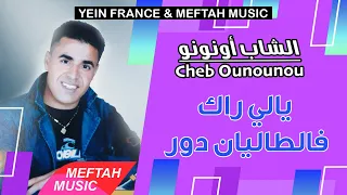 Cheb Ounounou - Yali Rak Ftalian Dour | الشاب أونونو - يالي راك فالطاليان دور