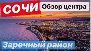 Обзор центрального района Сочи.Сколько стоят квартиры в центре Сочи.Заречный микро район.