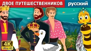 ДВОЕ ПУТЕШЕСТВЕННИКОВ | Two Travellers Story in Russian | русский сказки