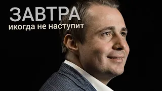 завтра это самое опасное слово опаснее только потом.