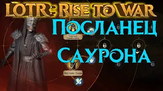 ✅LOTR: Rise to War | Гайд на Посланца Саурона | Билды...