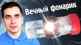 ​🔦Собираем ВЕЧНЫЙ ФОНАРИК! Научный ВЛОГ #3