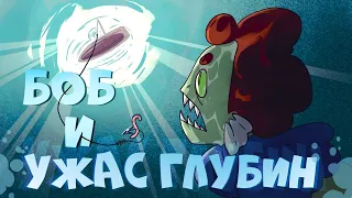 Боб и ужас глубин (эпизод 16, сезон 7)