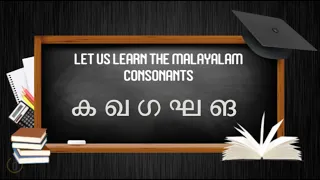 ക ഖ ഗ ഘ ങ LEARN MALAYALAM CONSONANTS - KA KHA GA GHA NGA (KA FAMILY) | Learn Malayalam Alphabets