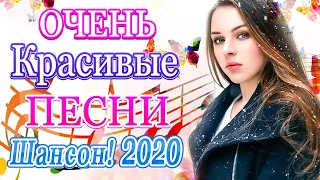 Вот Сборник Новые и Лучшие Клипы Музыка Шансон! 2020💖Топ песни Августейший 2020💖Новинки песни года