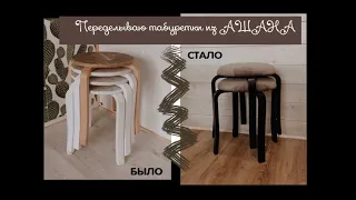 Переделка табуретов DIY