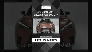 ミラノで聞いた！LBXはどんなクルマ？