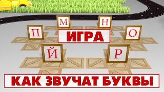 Учим звуки и буквы Учимся читать. Игра 1 (Й, М, Н, О, П, Р)