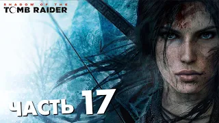 Восстание продолжается - Shadow of the Tomb Raider | Часть 17