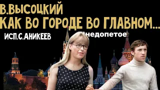 В.Высоцкий " Как во городе во главном" "(впервые полная версия на музыку Высоцкого)(исп.С.Аникеев) "