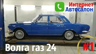 Волга газ 24 (1978 г)_ВАСИЛИСА_Интернет Автосалон #1 #купитьволгу #волгагаз24