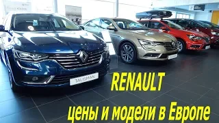 RENAULT какие цены и модели в Европе март 2020