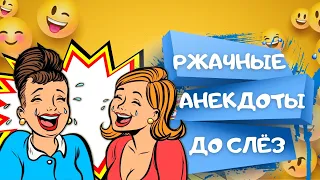 Сборник РЖАЧНЫХ АНЕКДОТОВ до слёз. САМЫЕ СМЕШНЫЕ анекдоты, чтобы поднять настроение