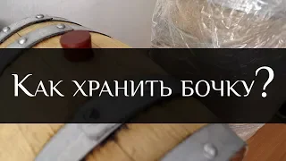 How to Store an Ageing Wine Barrel  | Bondarnaya Lavka