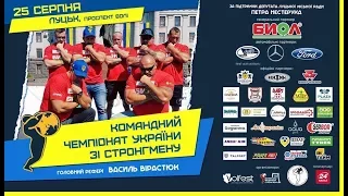 КОМАНДНИЙ ЧЕМПІОНАТ УКРАЇНИ зі СТРОНГМЕНУ 2017_Луцьк_1-серія